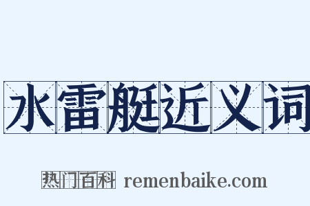 水雷艇近义词是什么意思的图片